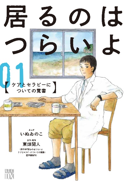 居るのはつらいよ　ケアとセラピーについての覚書