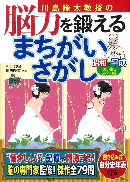 川島隆太教授の脳力を鍛えるまちがいさがし　昭和＆平成思い出しスペシャル