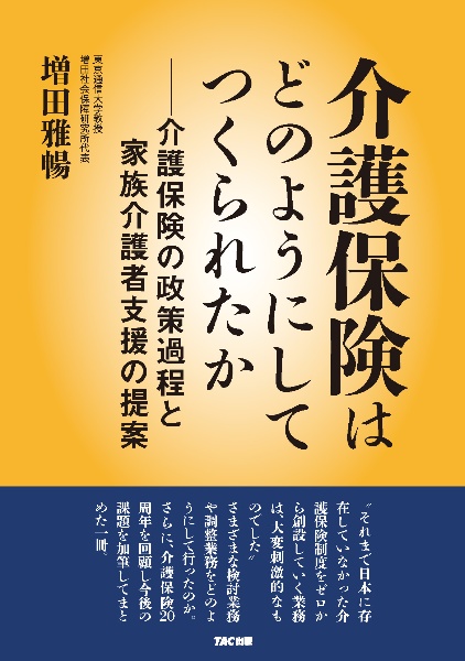 介護保険はどのようにしてつくられたか　介護保険の政策過程と家族介護者支援の提案