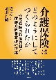 介護保険はどのようにしてつくられたか　介護保険の政策過程と家族介護者支援の提案