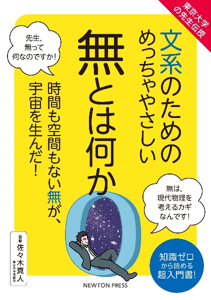文系のためのめっちゃやさしい無とは何か 東京大学の先生伝授