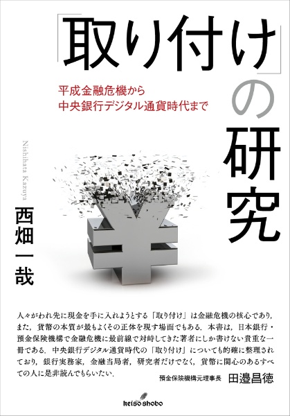 「取り付け」の研究　平成金融危機から中央銀行デジタル通貨時代まで