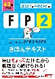 ユーキャンのFP2級・AFPきほんテキスト　’22〜’23年版