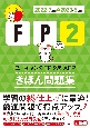 ユーキャンのFP2級・AFPきほん問題集　’22〜’23年版