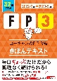 ユーキャンのFP3級きほんテキスト　’22〜’23年版