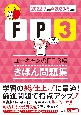 ユーキャンのFP3級きほん問題集　’22〜’23年版