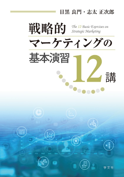 戦略的マーケティングの基本演習１２講