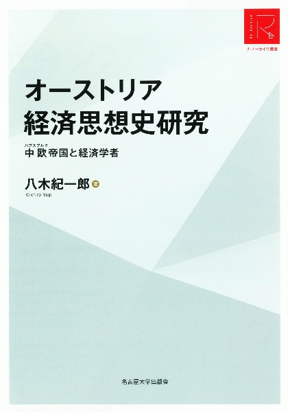 欧州統合と社会経済イノベーション/八木紀一郎 - 販売書籍｜TSUTAYA