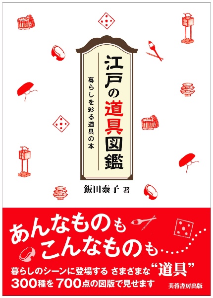 江戸の道具図鑑　暮らしを彩る道具の本