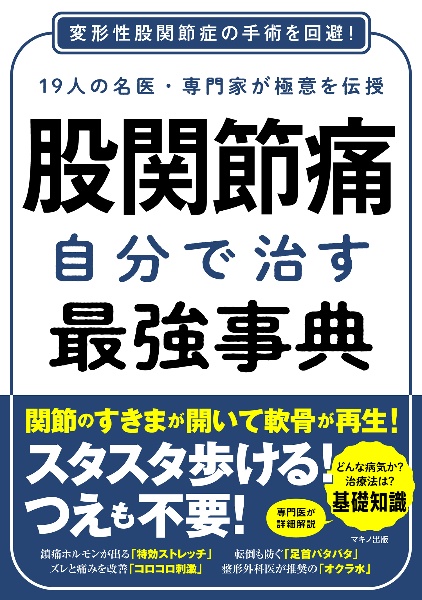 股関節痛　自分で治す最強辞典