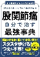 股関節痛　自分で治す最強辞典