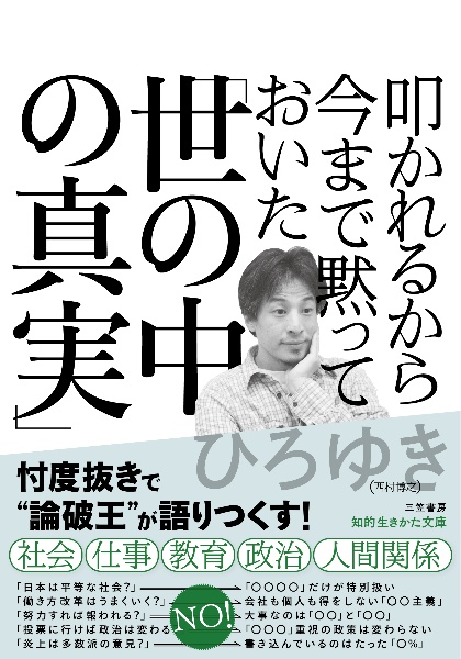 叩かれるから今まで黙っておいた「世の中の真実」