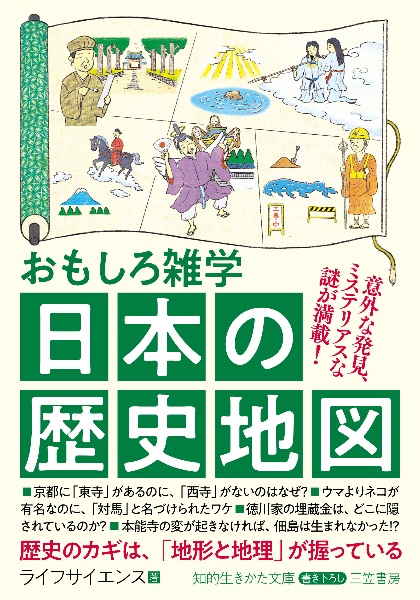 おもしろ雑学　日本の歴史地図　意外な発見、ミステリアスな謎が満載！