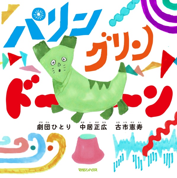 パリン グリン ドーン(特典付き)