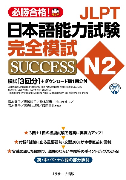 ＪＬＰＴ日本語能力試験Ｎ２　完全模試ＳＵＣＣＥＳＳ