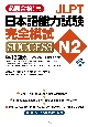 JLPT日本語能力試験N2　完全模試SUCCESS