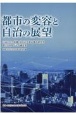都市の変容と自治の展望　公益財団法人後藤・安田記念東京都市研究所創立100