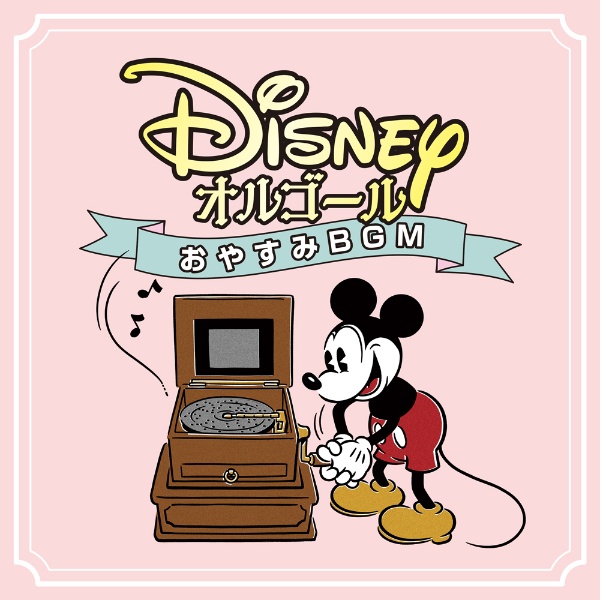 ディズニー・オルゴール　～おやすみＢＧＭ～