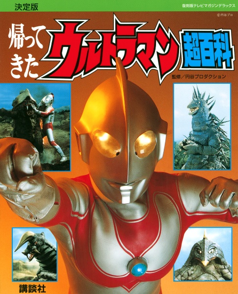 帰ってきたウルトラマン超百科　決定版