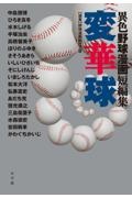 変華球 異色野球漫画短編集