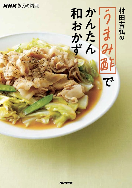 村田吉弘の「うまみ酢」でかんたん和おかず