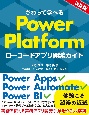 さわって学べるPower　Platform　ローコードアプリ開発ガイド