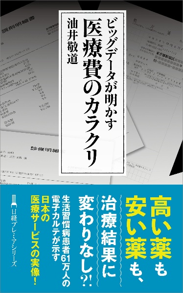 ビッグデータが明かす　医療費のカラクリ