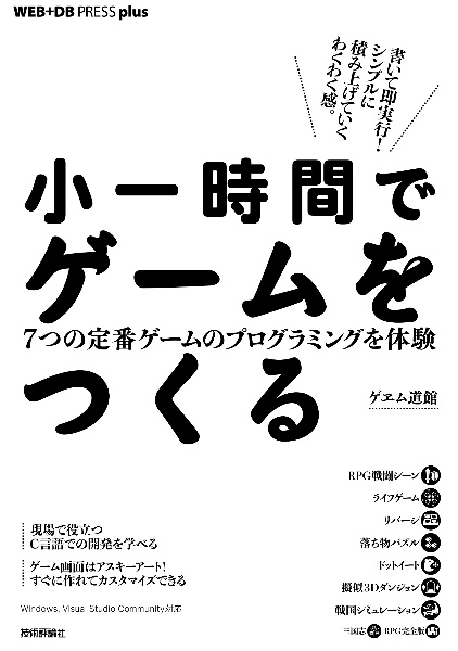 小一時間でゲームをつくる　７つの定番ゲームのプログラミングを体験