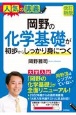 岡野の化学基礎が初歩からしっかり身につく　大学入試［改訂新版］