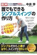 図解 誰でもできるシンプルスイングの作り方