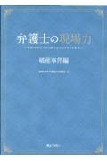 弁護士の現場力　破産事件編