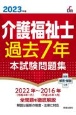 介護福祉士過去7年本試験問題集　2023年版