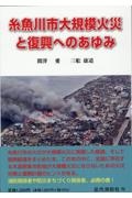 関澤愛『糸魚川市大規模火災と復興へのあゆみ』