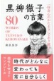 黒柳徹子の言葉　「好奇心のかたまり」であり続ける