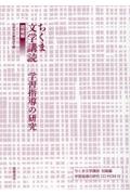 ちくま文学講読　初級編　学習指導の研究　ＣＤーＲＯＭ付