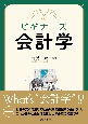 ビギナーズ会計学