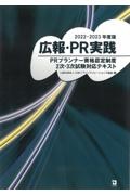 広報・ＰＲ実践　２０２２ー２０２３年版　ＰＲプランナー資格認定制度２次・３次試験対応テキスト