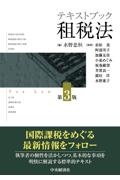 テキストブック租税法