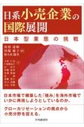 日系小売企業の国際展開　日本型業態の挑戦