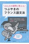 みんなの疑問に答える　つぶやきのフランス語文法