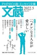 文蔵 2022.5 PHPの「小説・エッセイ」文庫