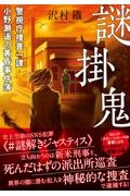 謎掛鬼 警視庁捜査一課・小野瀬遥の黄昏事件簿