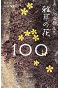 あした出会える雑草の花１００