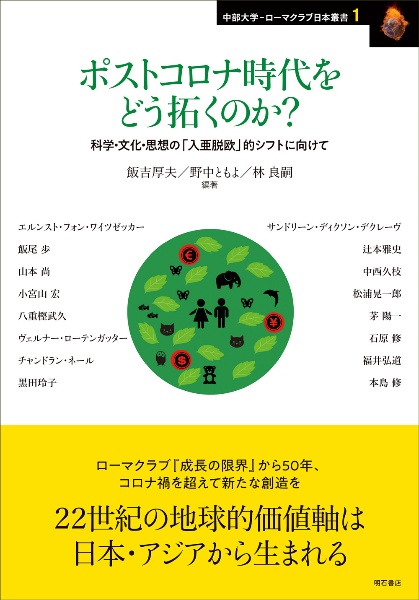 ポストコロナ時代をどう拓くのか？