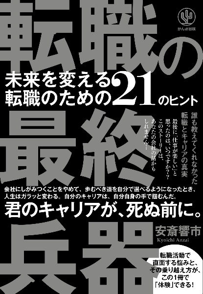 転職の最終兵器　未来を変える転職のための２１のヒント