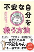 不安な自分を救う方法