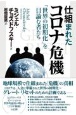 仕組まれたコロナ危機　「世界の初期化」を目論む者たち