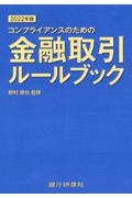 金融取引ルールブック　２０２２年版　コンプライアンスのための