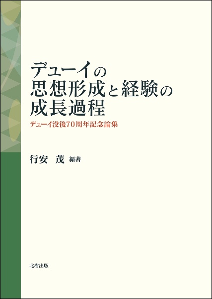 デューイの思想形成と経験の成長過程 デューイ没後70周年記念論集