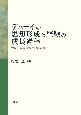 デューイの思想形成と経験の成長過程　デューイ没後70周年記念論集